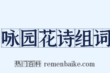 咏园花诗组词是什么意思的图片